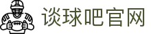 谈球吧 - 足球体育球迷资讯网站