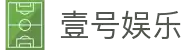 壹号娱乐 - NG大舞台,有梦你就来